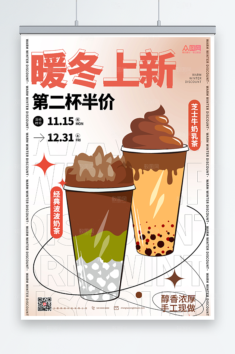 简约甜饮冬季暖冬热饮奶茶促销海报