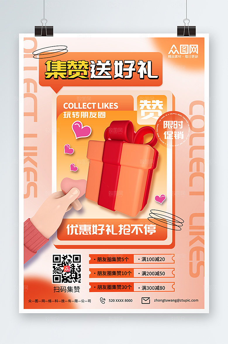 时尚朋友圈集赞送礼活动商业海报
