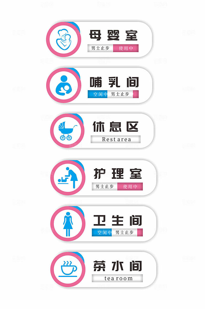 大气母婴室休息室简洁标识牌门牌