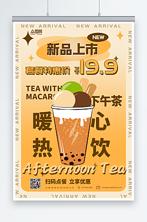 橙色暖冬热饮奶茶新品促销海报