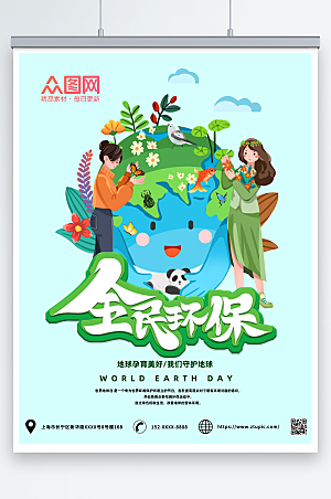 时尚保护地球爱护环境绿色海报