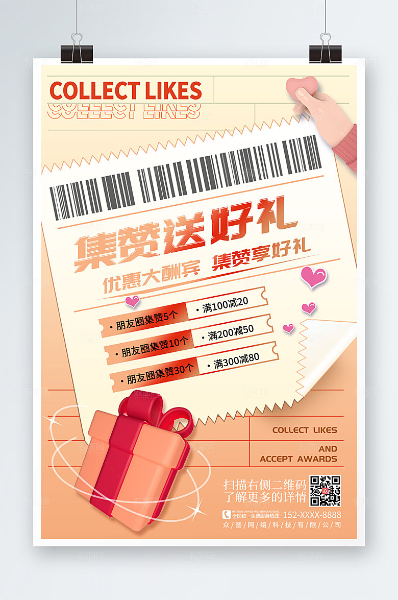 简约朋友圈集赞送礼促销活动海报设计