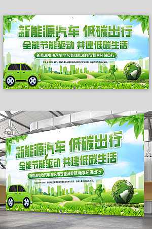 绿色新能源汽车绿色出行宣传环保展板