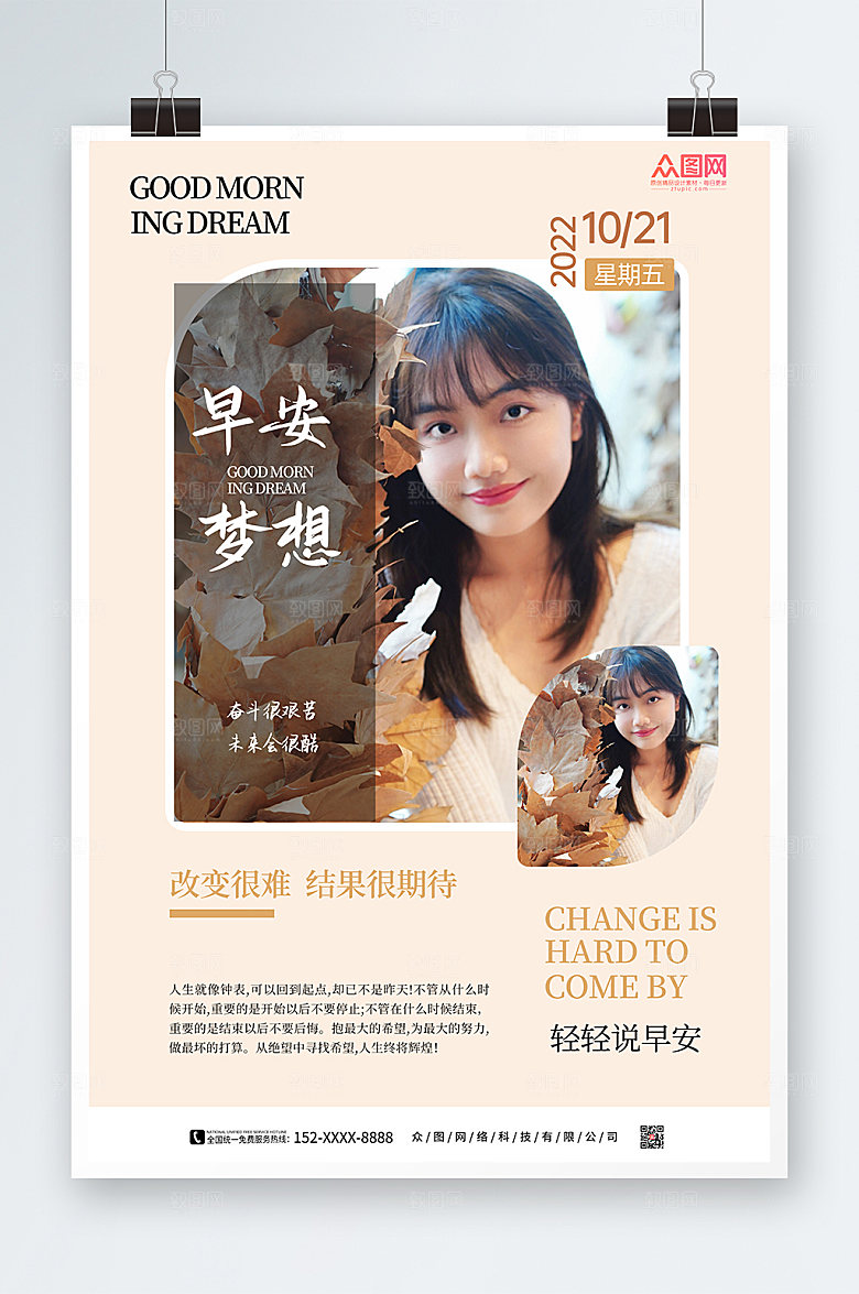 时尚小清新秋季早安梦想海报