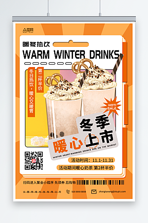 橙色简约冬季暖冬热饮奶茶促销海报