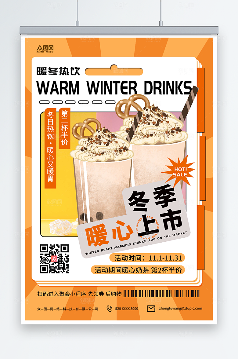 橙色简约冬季暖冬热饮奶茶促销海报