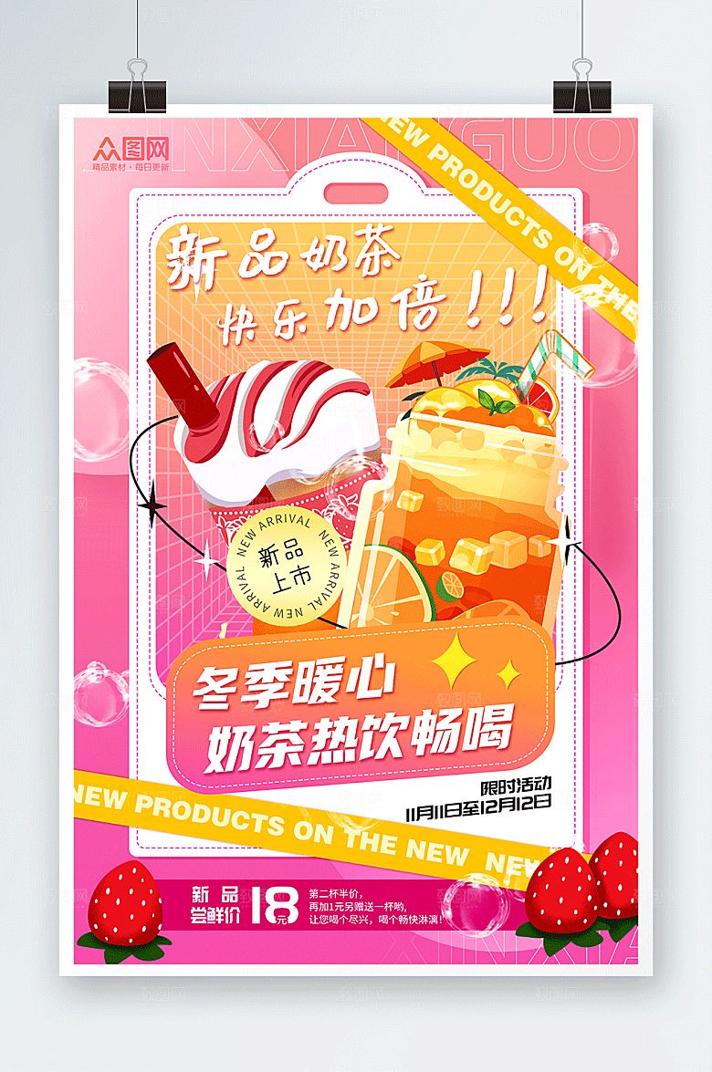 时尚卡通冬季暖冬热饮奶茶精美海报