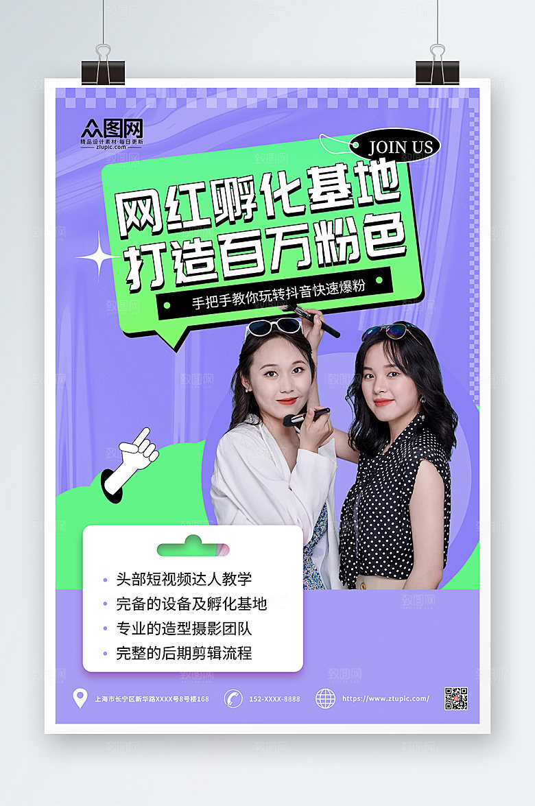 时尚简约网红培训孵化基地海报
