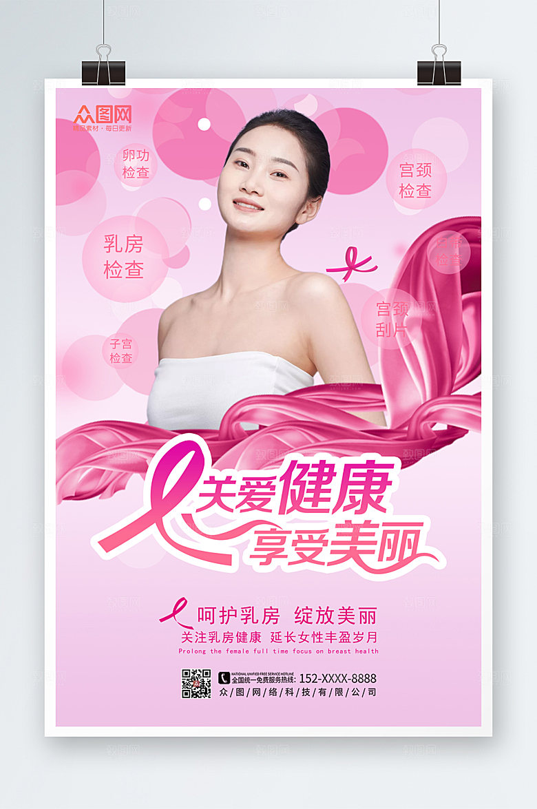 粉色关爱女性预防乳腺癌简洁海报