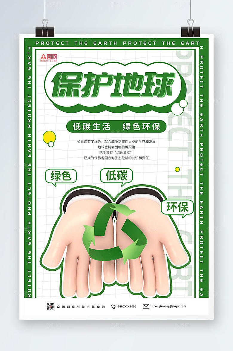 大气保护地球爱护环境绿色海报