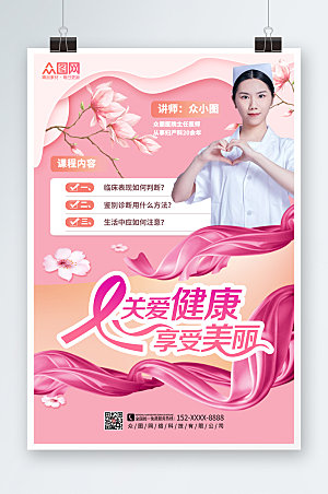唯美关爱女性预防乳腺癌海报设计