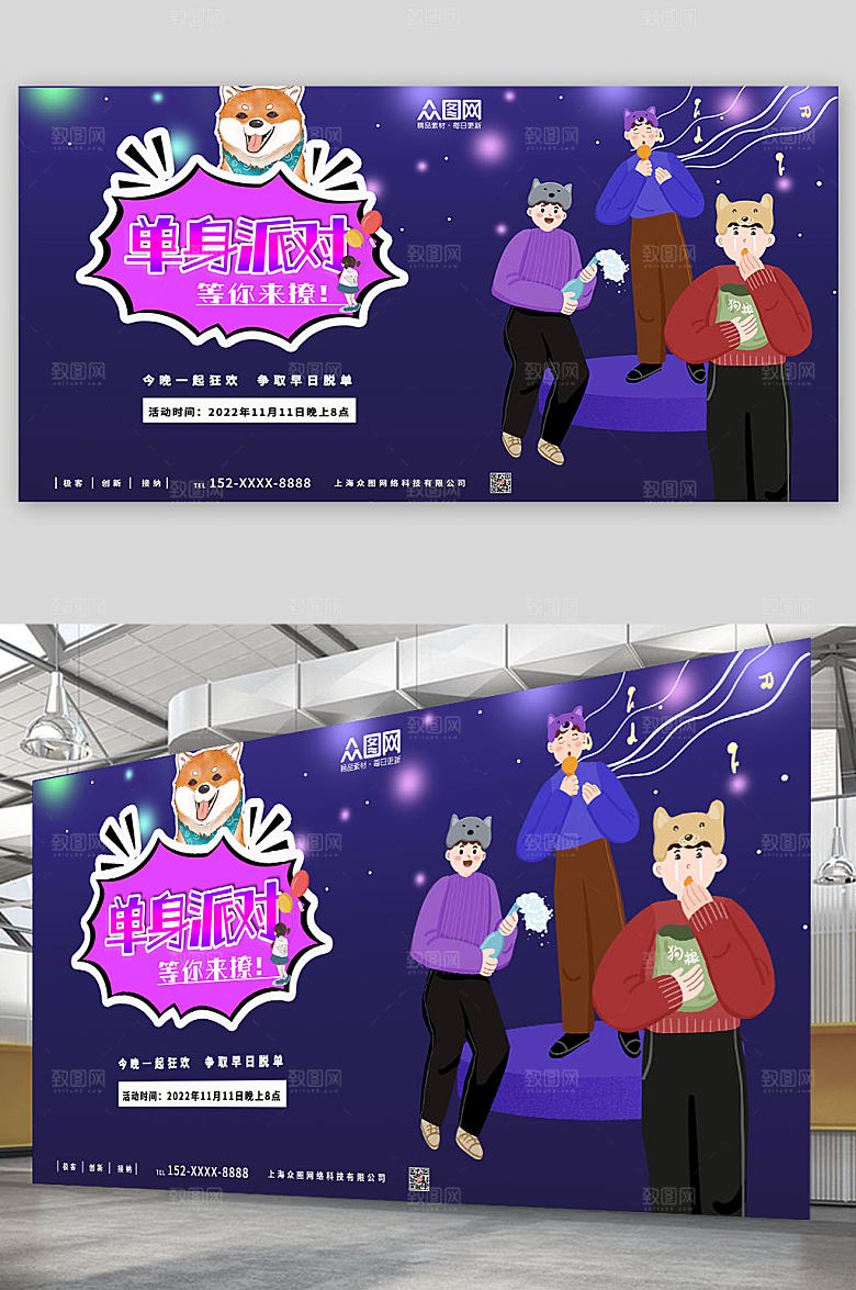 简约双十一光棍节派对宣传展板