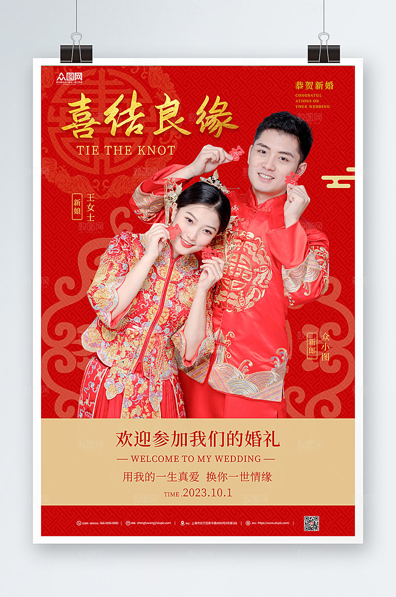 大气中式婚礼喜结良缘宣传海报