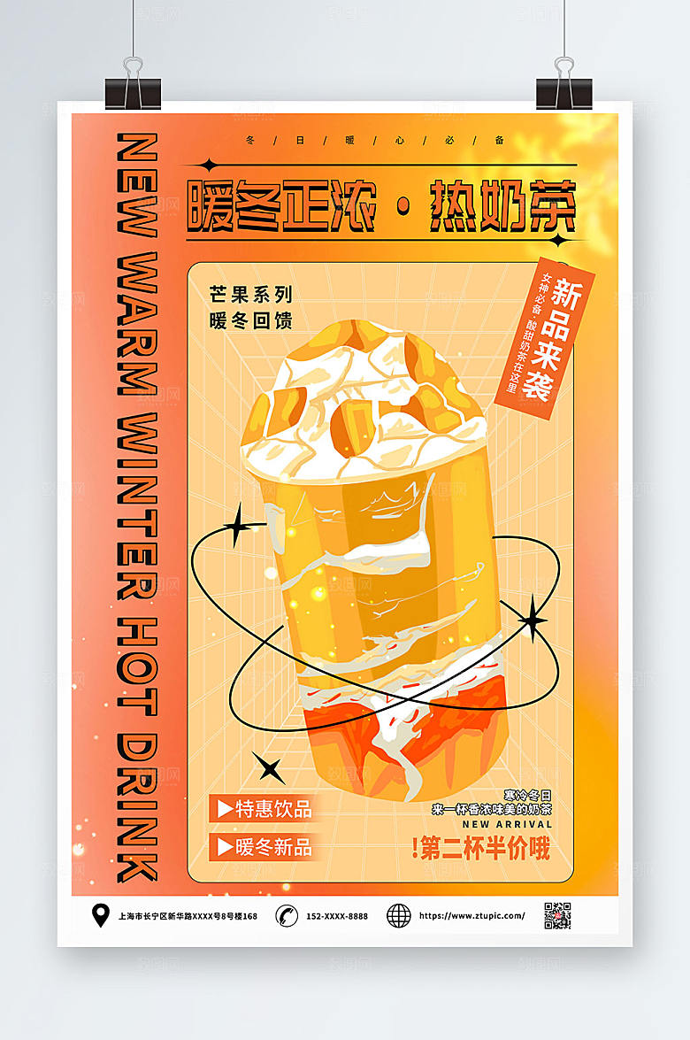 时尚冬季暖冬热饮奶茶促销海报