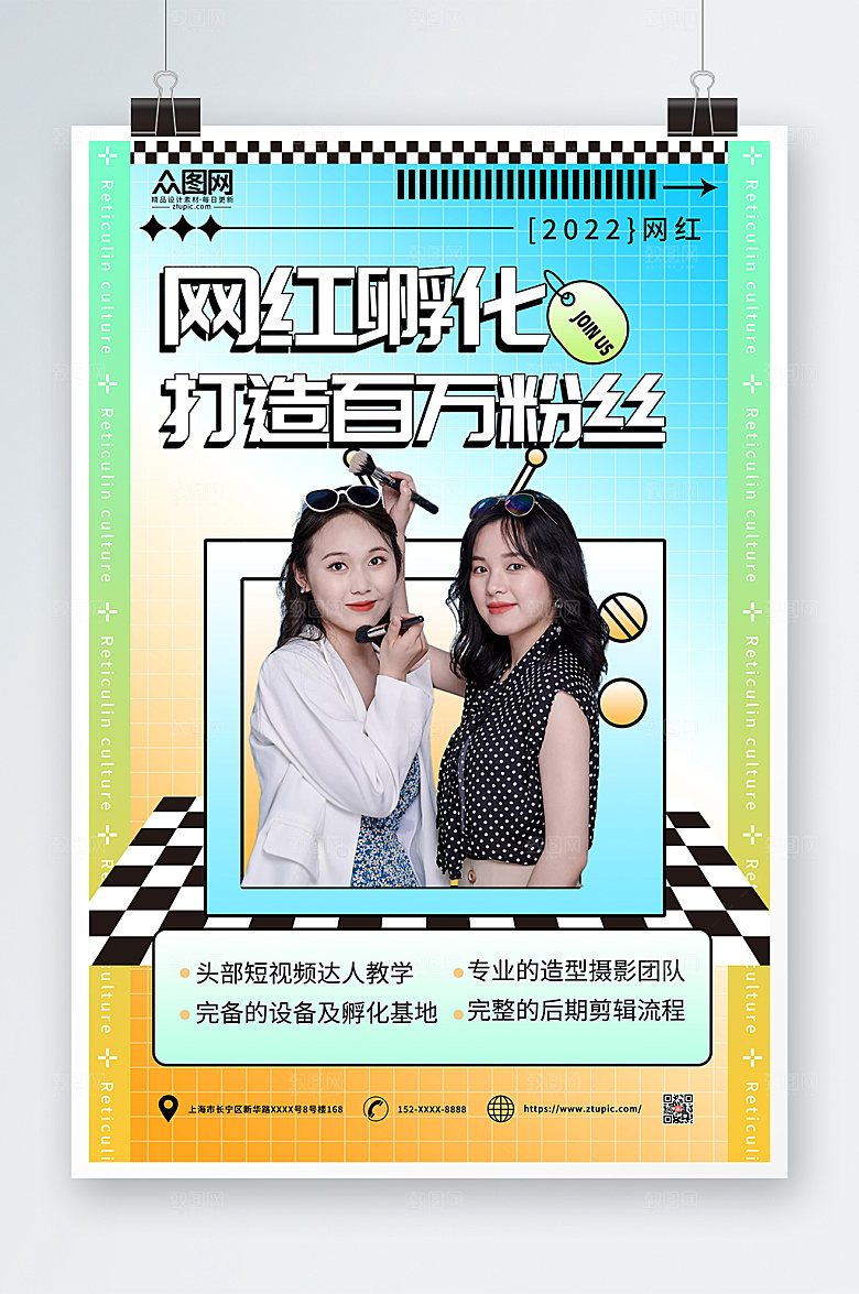 时尚简约网红培训孵化机构宣传海报