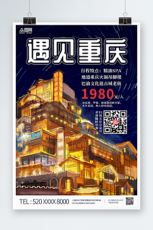 大唯美气重庆城市旅游宣传海报
