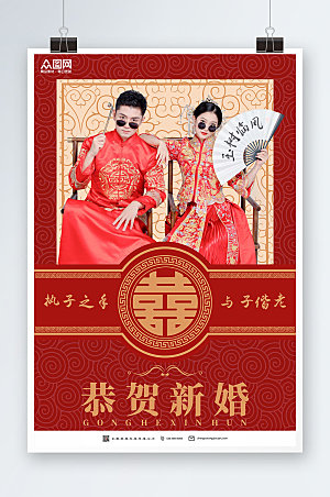 古典中式婚礼恭贺新婚宣传海报