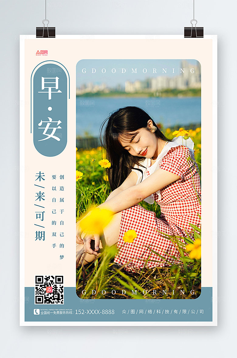 时尚早安文艺人物宣传海报设计