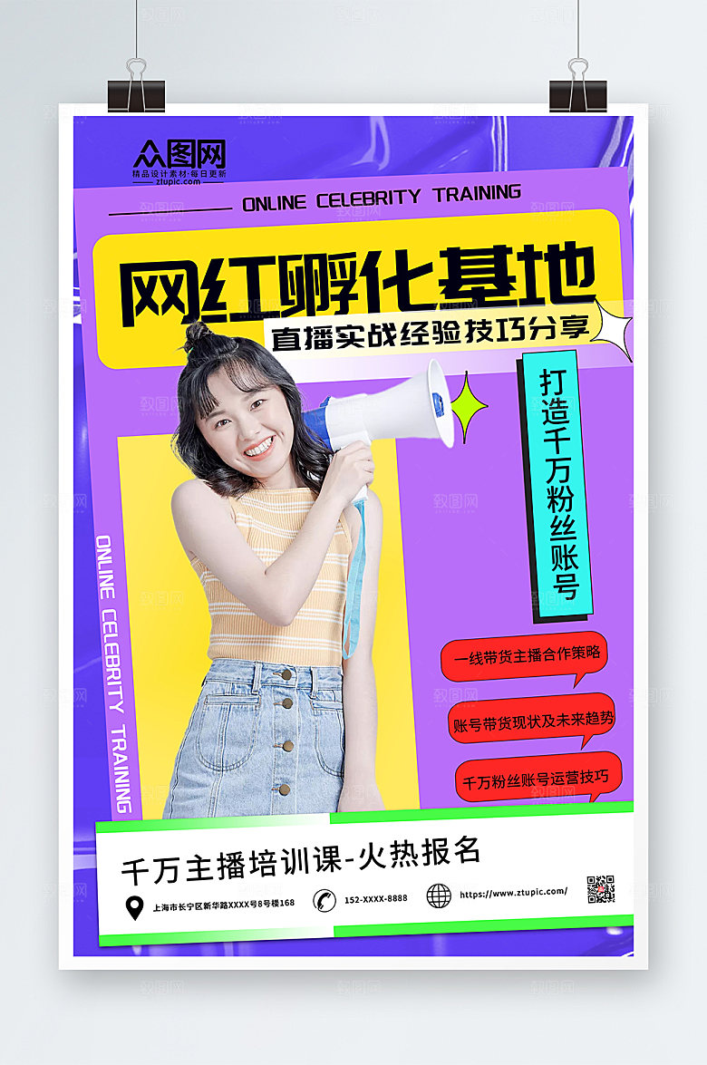 时尚网红培训孵化基地宣传海报