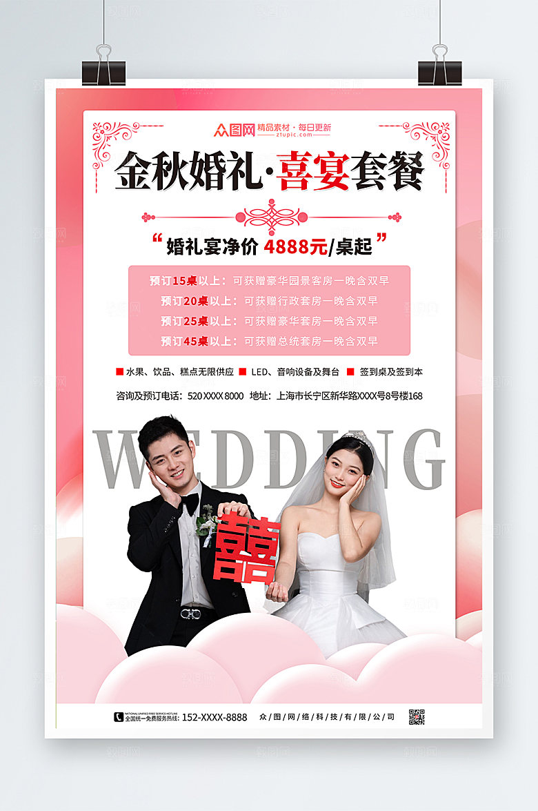 大气婚宴套餐订购喜庆宣传海报