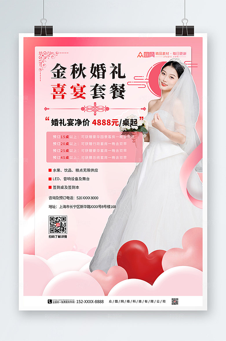 爱心酒店喜宴套餐婚礼宣传海报