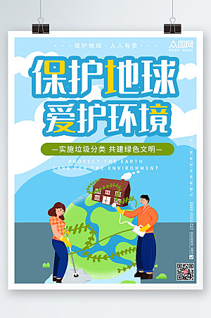 蓝色保护地球爱护环境环保海报