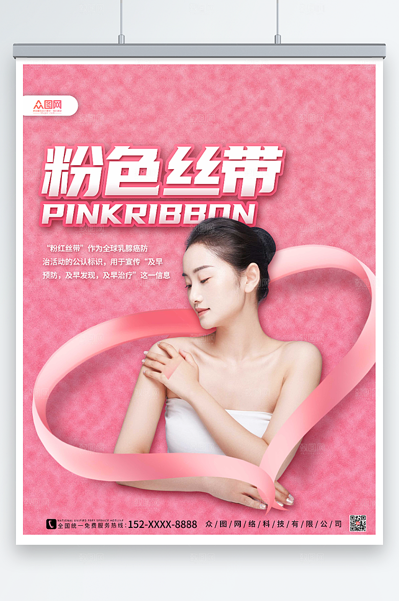 温馨公益活动女性乳腺癌预防海报