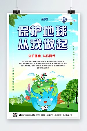 卡通保护地球爱护环境手绘海报