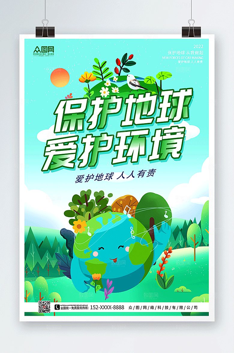 绿色保护地球爱护环境卡通海报