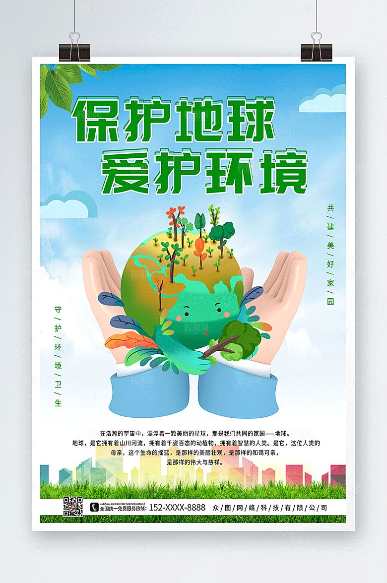 立体保护地球爱护环境手势海报