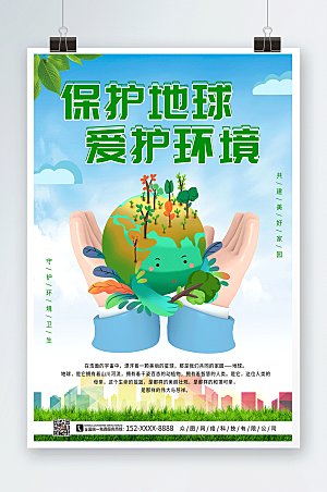 立体保护地球爱护环境手势海报