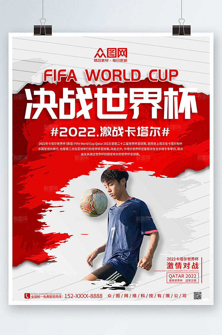 时尚人物足球2022世界杯宣传海报