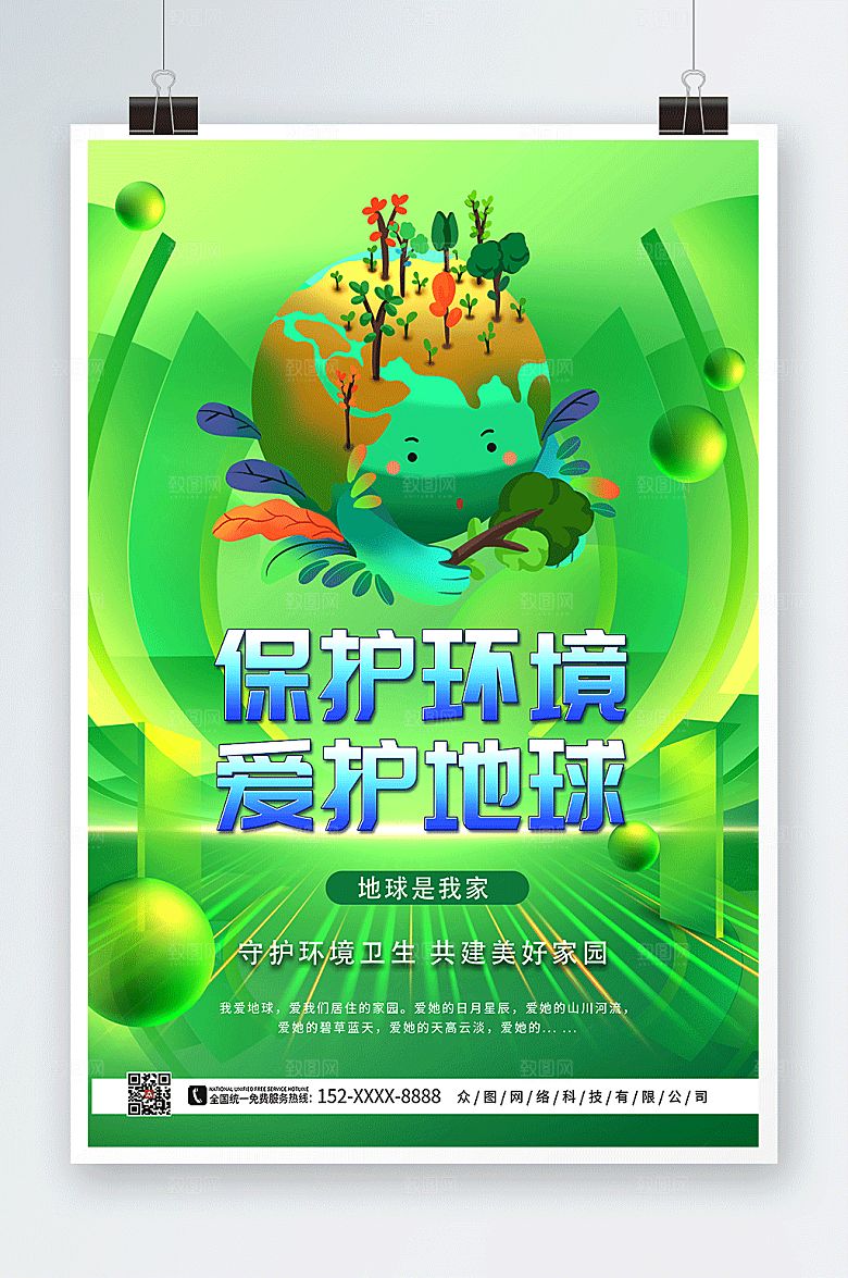 简约保护地球爱护环境环保海报