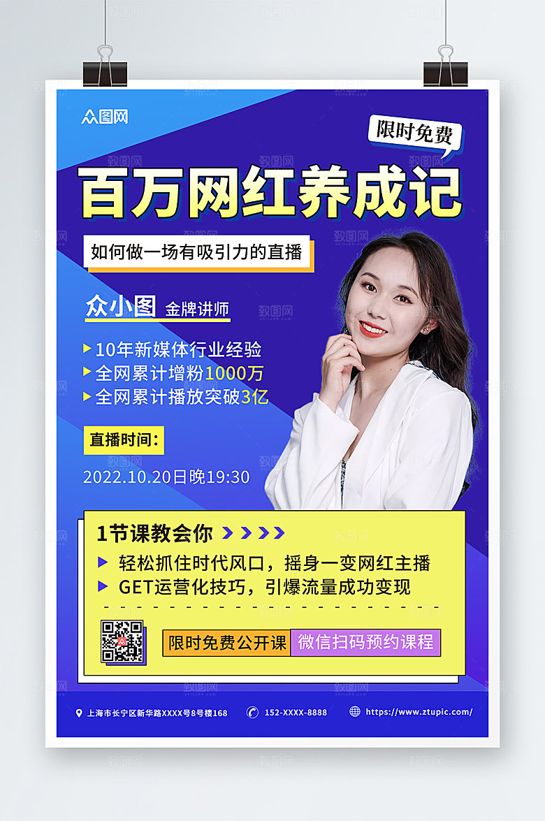 蓝色美女网红培训孵化基地海报
