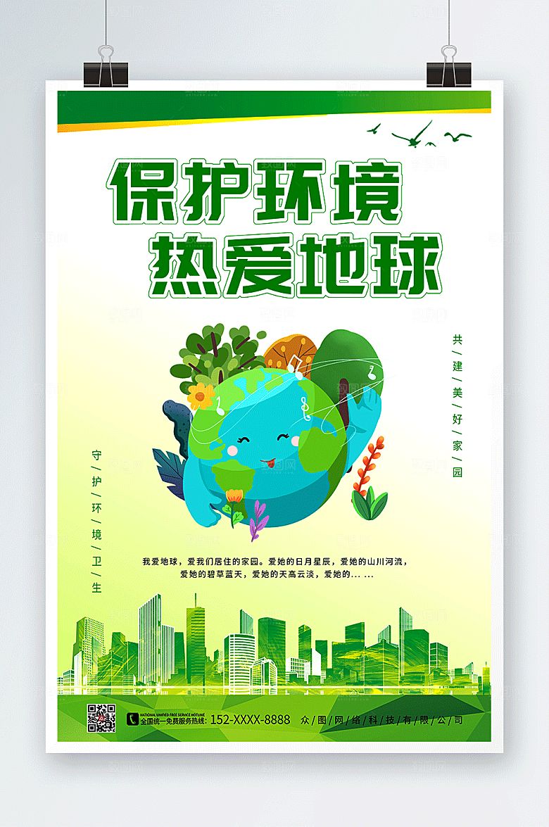 极简保护地球爱护环境环保海报