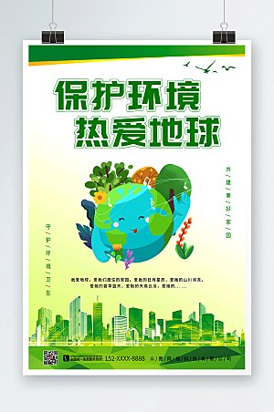 极简保护地球爱护环境环保海报