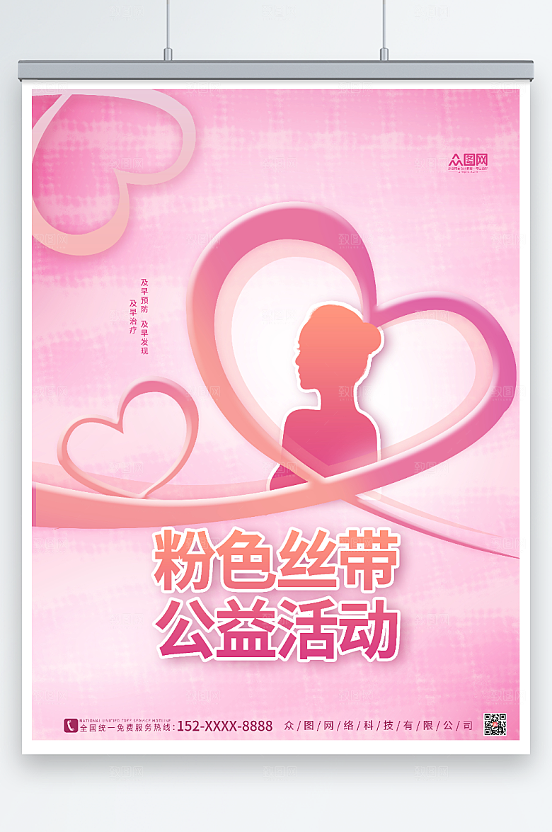 温馨公益活动乳女性腺癌预防海报