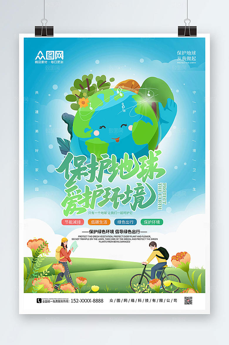 简约保护地球爱护环境环保海报