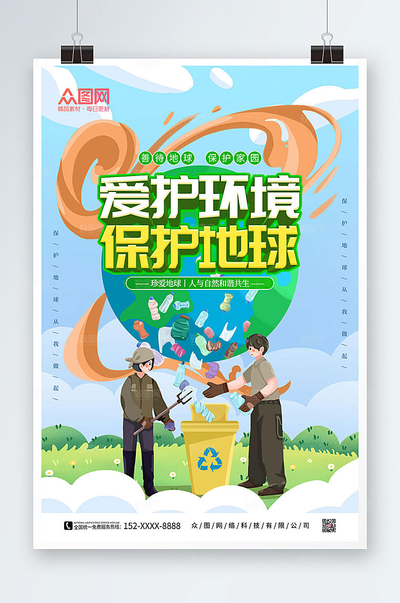 蓝色简约保护地球爱护环境精美海报