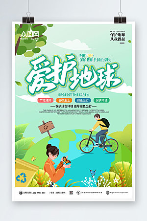 卡通保护地球爱护环境绿色海报