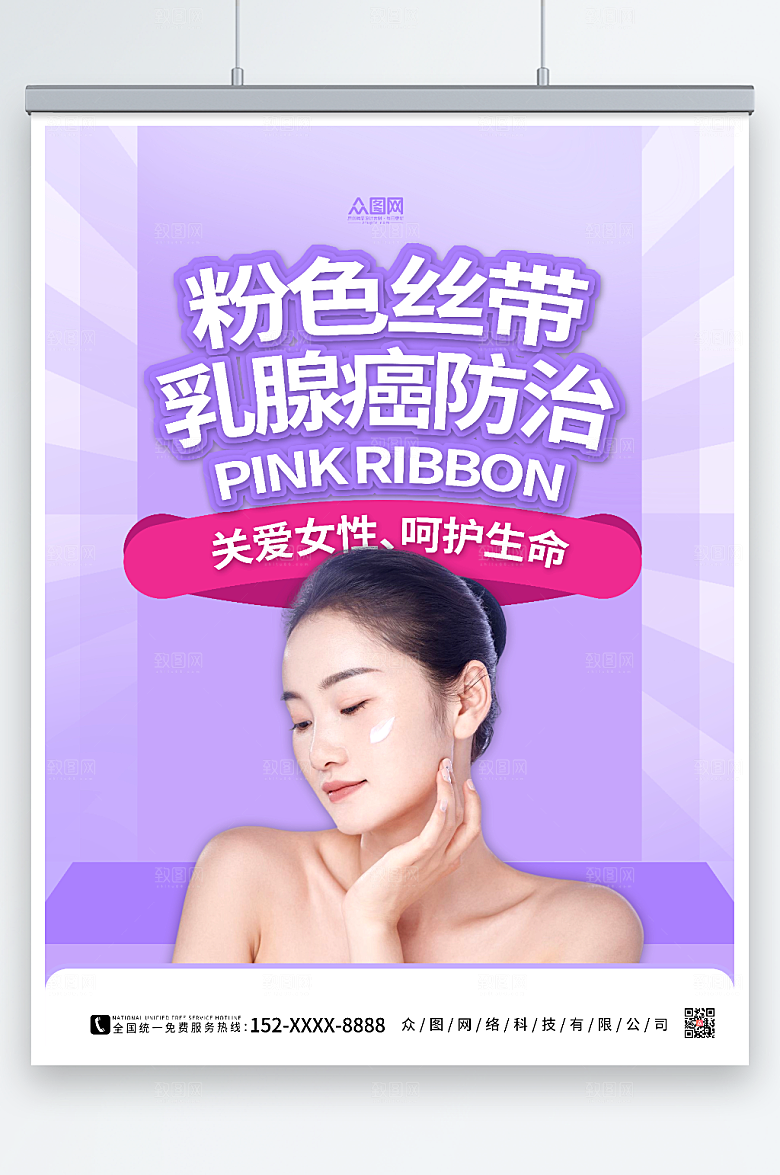 紫色乳腺癌防治公益活动海报