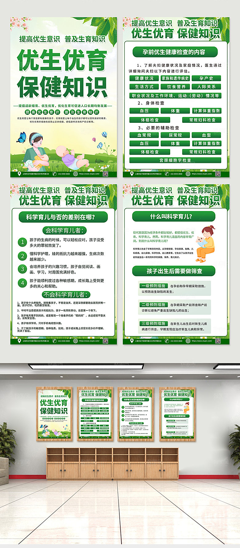 绿色优生优育普及知识四件套海报