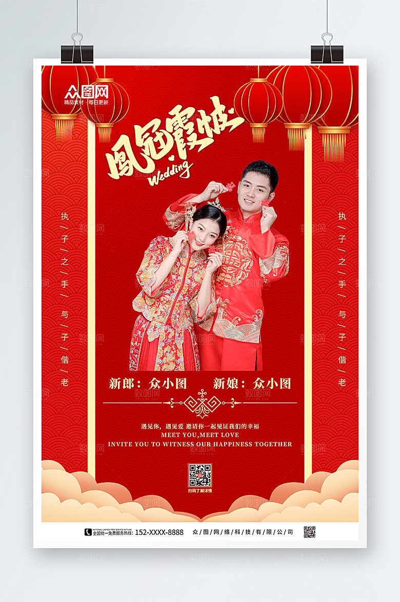 喜庆中式婚礼凤冠霞帔宣传海报