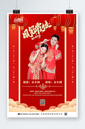 喜庆中式婚礼凤冠霞帔宣传海报