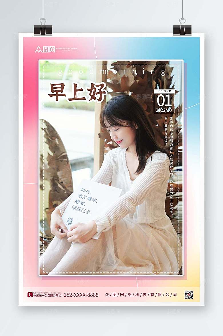 时尚秋季早安图问候海报设计