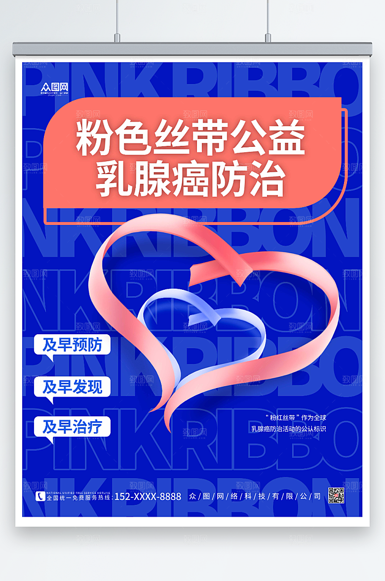 蓝色乳腺癌防治公益活动海报