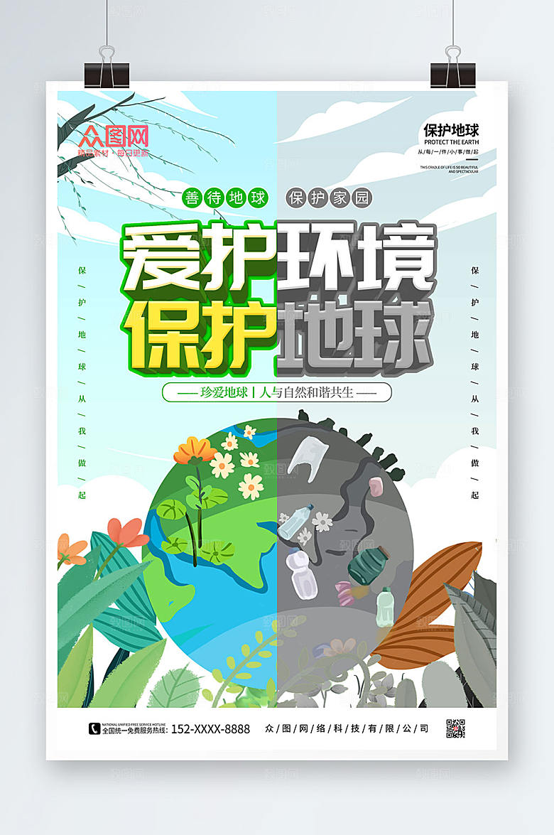 抽象爱护地球保护家园环保海报