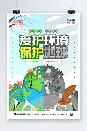 抽象爱护地球保护家园环保海报