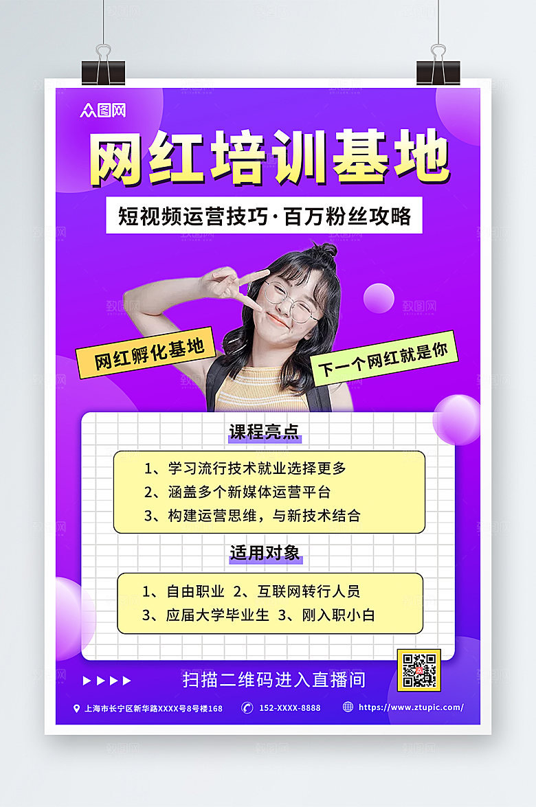 简约短视频网红培训孵化基地海报