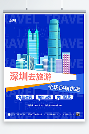 大气深圳城市旅游促销优惠海报